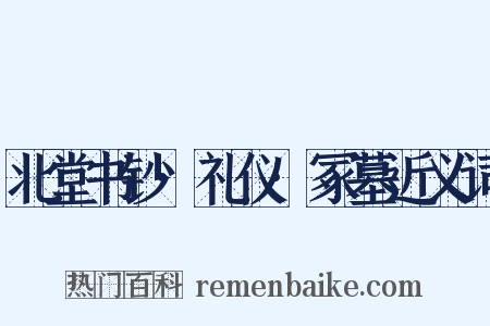 北堂书钞·礼仪·冢墓近义词是什么意思的图片